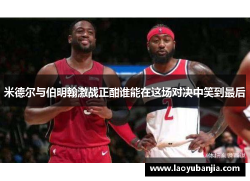 米德尔与伯明翰激战正酣谁能在这场对决中笑到最后