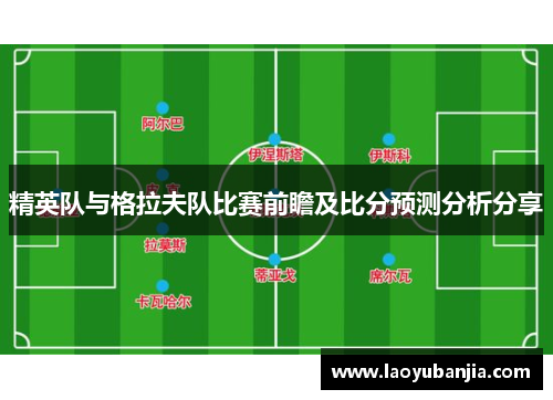 精英队与格拉夫队比赛前瞻及比分预测分析分享